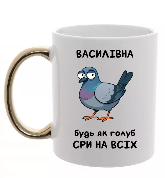 Чашка с цветной ручкой Василівна будь як голуб Золото фото