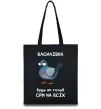 Эко-сумка Василівна будь як голуб Черный фото