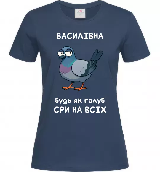 Жіноча футболка Василівна будь як голуб Темно-синій фото