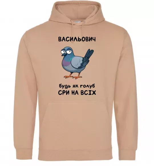 Мужская толстовка (худи) Васильович будь як голуб Песочный фото