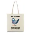 Эко-сумка Васильович будь як голуб Бежевый фото