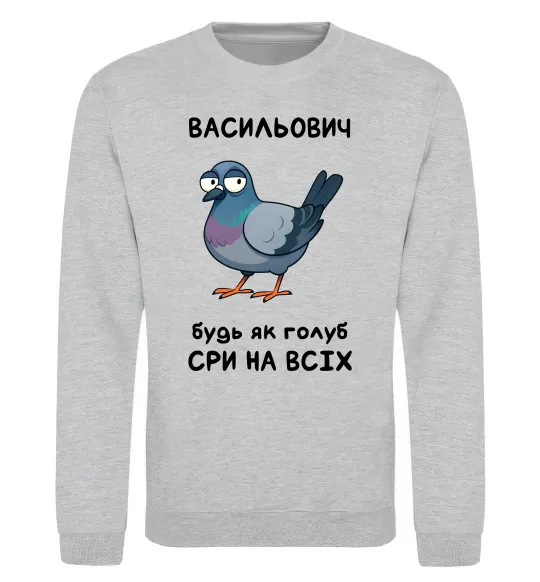 Світшот Васильович будь як голуб Сірий меланж фото