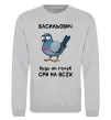Світшот Васильович будь як голуб Сірий меланж фото