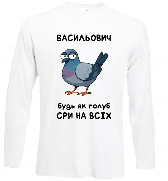 Лонгслив Васильович будь як голуб Белый фото