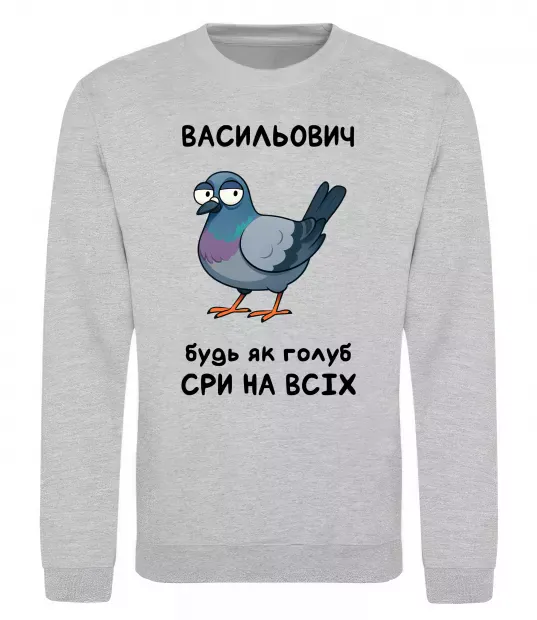 Світшот Васильович будь як голуб Сірий меланж фото