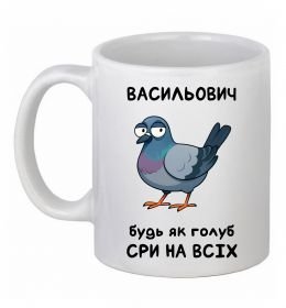 Чашка керамічна Васильович будь як голуб
