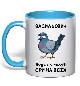 Чашка с цветной ручкой Васильович будь як голуб