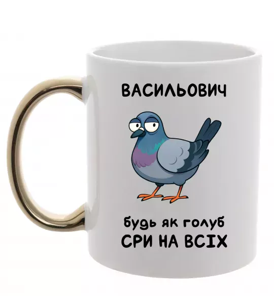 Чашка с цветной ручкой Васильович будь як голуб Золото фото