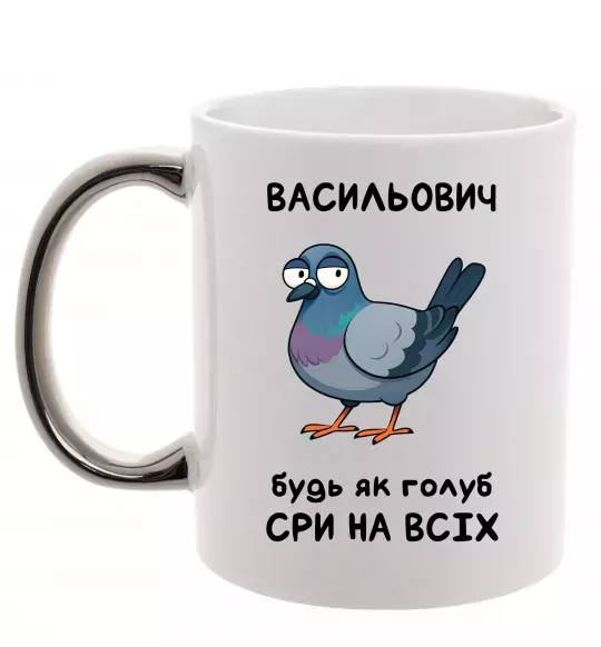 Чашка с цветной ручкой Васильович будь як голуб Серебро фото