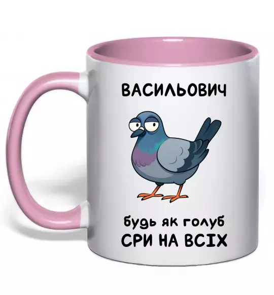 Чашка с цветной ручкой Васильович будь як голуб Нежно розовый фото
