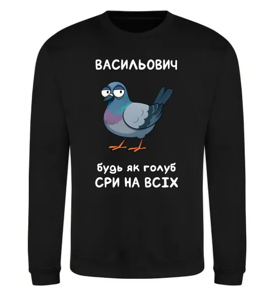 Світшот Васильович будь як голуб Чорний фото