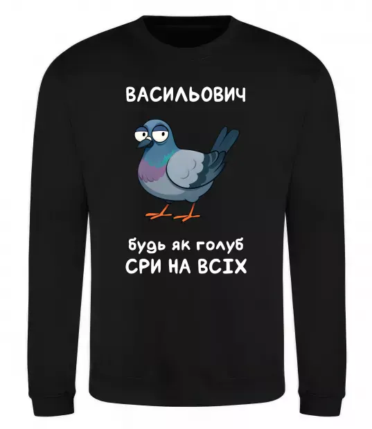 Світшот Васильович будь як голуб Чорний фото