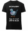 Чоловіча преміум футболка Васильович будь як голуб Чорний фото
