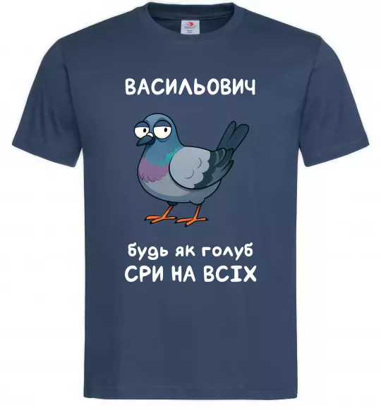 Мужская футболка Васильович будь як голуб Темно-синий фото