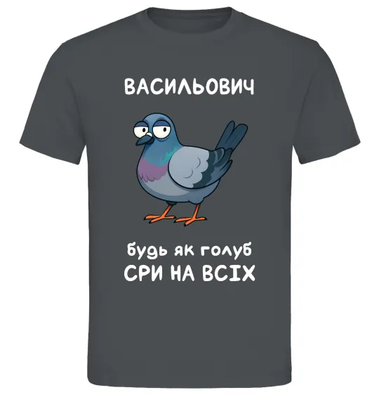 Мужская футболка Васильович будь як голуб Графит фото