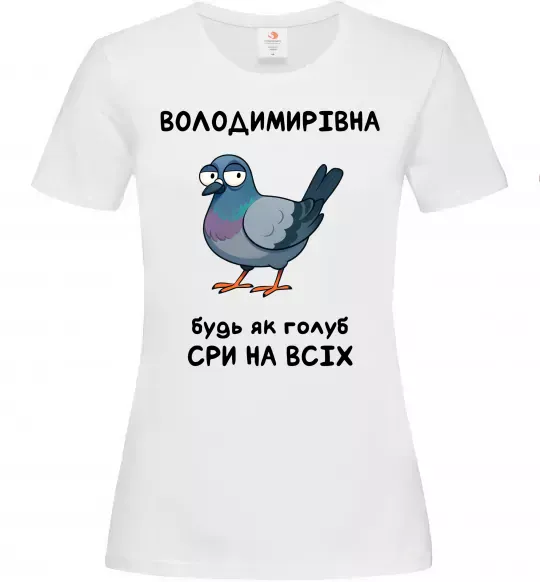 Женская футболка Володимирівна будь як голуб Белый фото