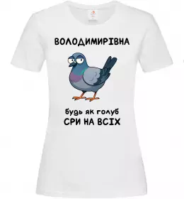 Женская футболка Володимирівна будь як голуб Белый фото