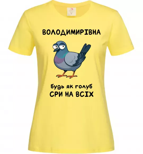 Женская футболка Володимирівна будь як голуб Лимонный фото