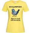 Женская футболка Володимирівна будь як голуб Лимонный фото