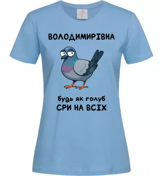 Женская футболка Володимирівна будь як голуб Голубой фото