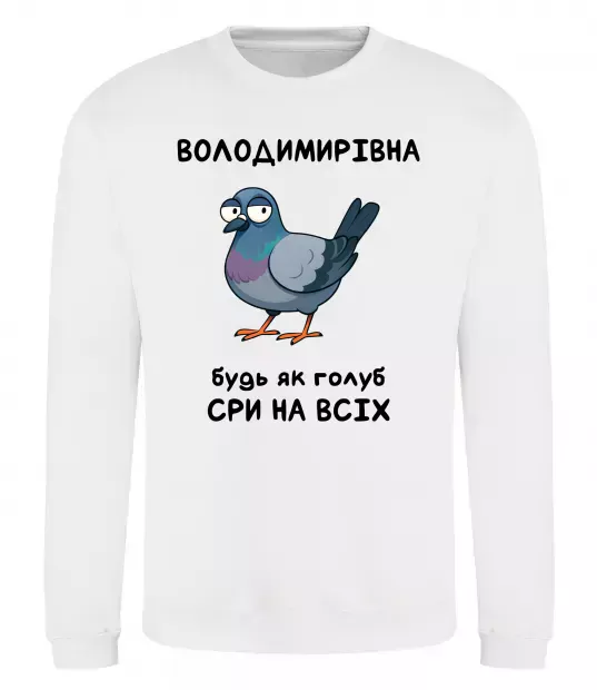 Свитшот Володимирівна будь як голуб Белый фото