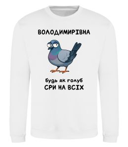 Свитшот Володимирівна будь як голуб Свитшот Володимирівна будь як голуб