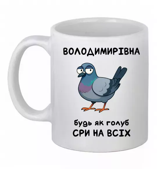 Чашка керамическая Володимирівна будь як голуб Белый фото