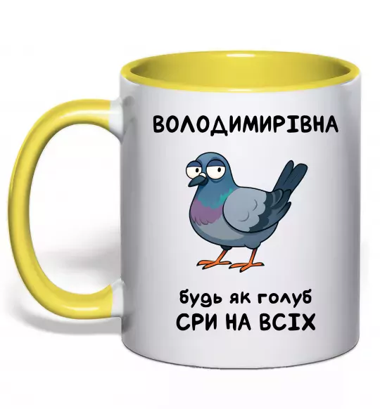 Чашка с цветной ручкой Володимирівна будь як голуб Солнечно желтый фото