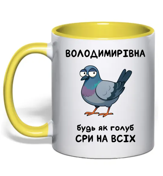 Чашка з кольоровою ручкою Володимирівна будь як голуб Лимонний фото