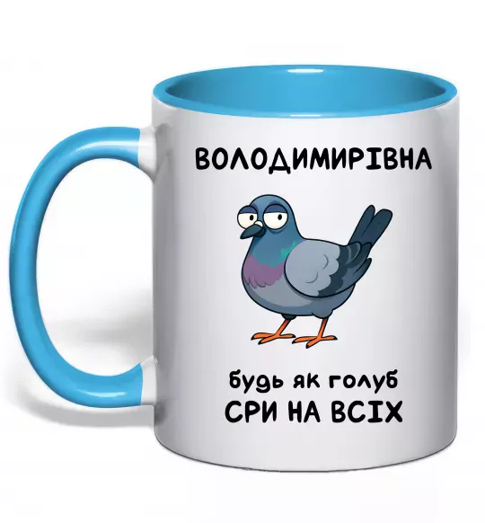 Чашка с цветной ручкой Володимирівна будь як голуб Голубой фото