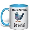 Чашка с цветной ручкой Володимирівна будь як голуб Голубой фото