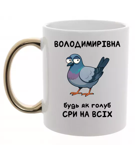 Чашка с цветной ручкой Володимирівна будь як голуб Золото фото