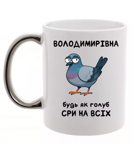 Чашка с цветной ручкой Володимирівна будь як голуб Серебро фото