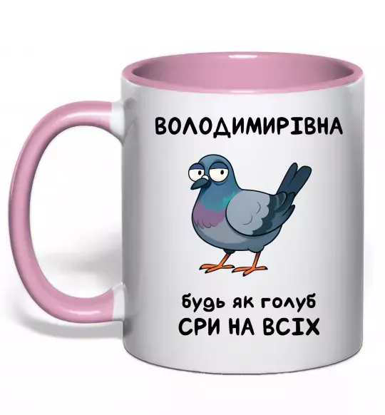 Чашка с цветной ручкой Володимирівна будь як голуб Нежно розовый фото