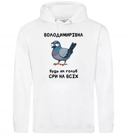 Женская толстовка (худи) Володимирівна будь як голуб Белый фото