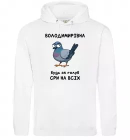 Женская толстовка (худи) Володимирівна будь як голуб Белый фото
