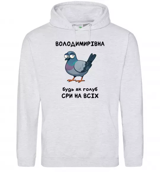 Женская толстовка (худи) Володимирівна будь як голуб Серый меланж фото