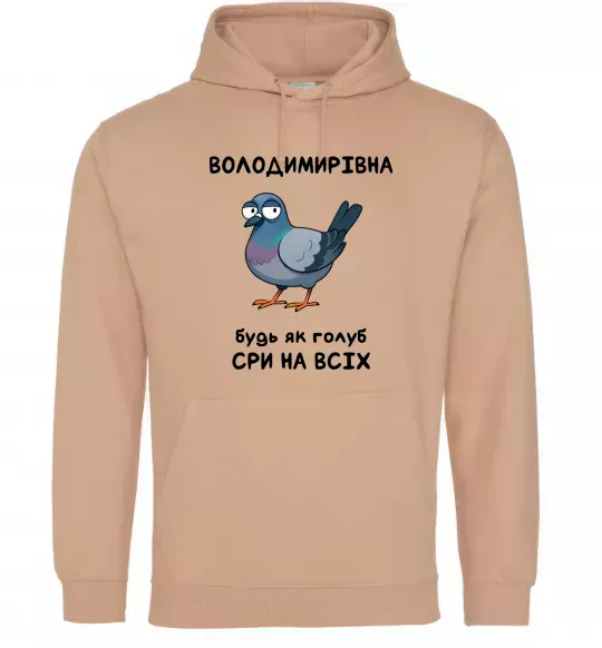 Женская толстовка (худи) Володимирівна будь як голуб Песочный фото