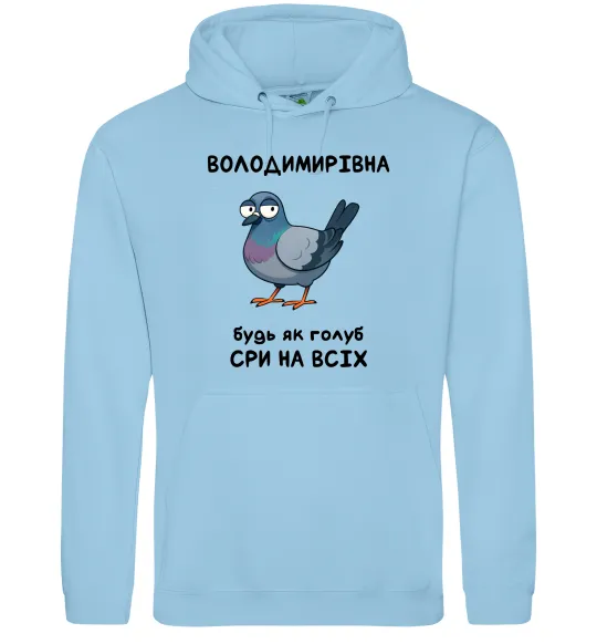 Жіноча толстовка (худі) Володимирівна будь як голуб Блакитний фото