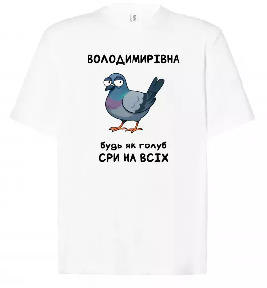 Футболка Оверсайз Володимирівна будь як голуб Белый фото