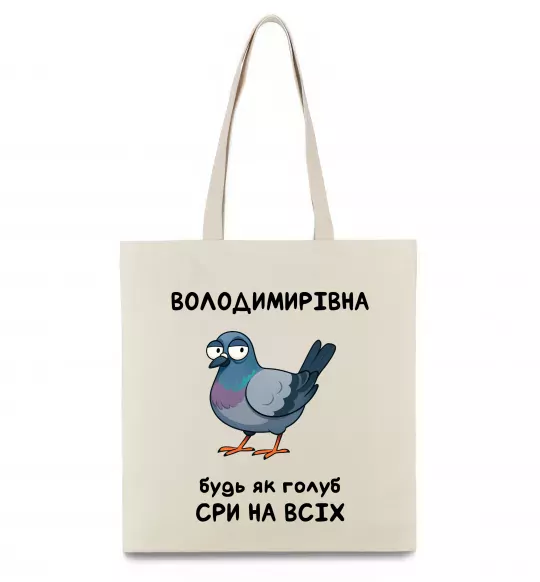 Эко-сумка Володимирівна будь як голуб Бежевый фото