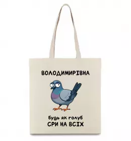 Эко-сумка Володимирівна будь як голуб Бежевый фото