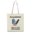 Эко-сумка Володимирівна будь як голуб Бежевый фото