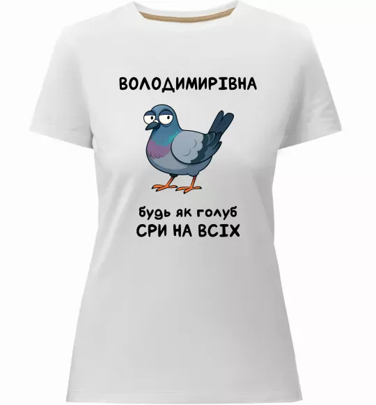 Женская премиум футболка Володимирівна будь як голуб Белый фото