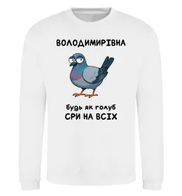 Світшот Володимирівна будь як голуб Білий фото
