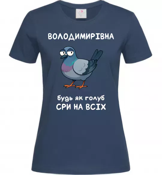 Женская футболка Володимирівна будь як голуб Темно-синий фото