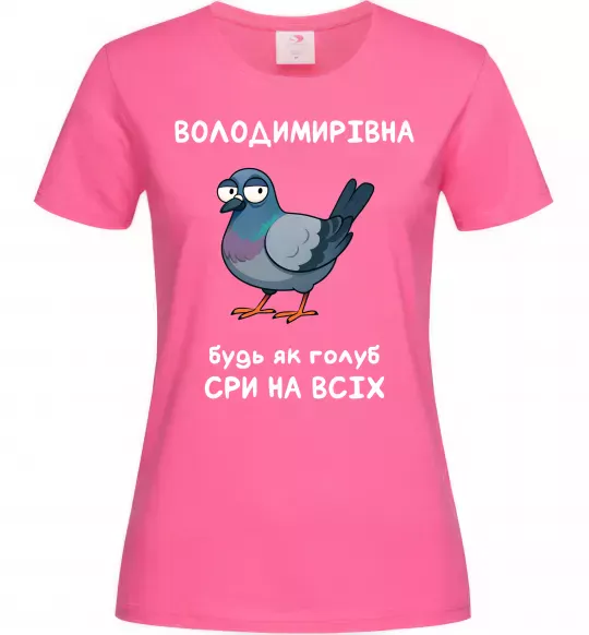 Женская футболка Володимирівна будь як голуб Ярко-розовый фото