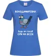 Женская футболка Володимирівна будь як голуб Ярко-синий фото