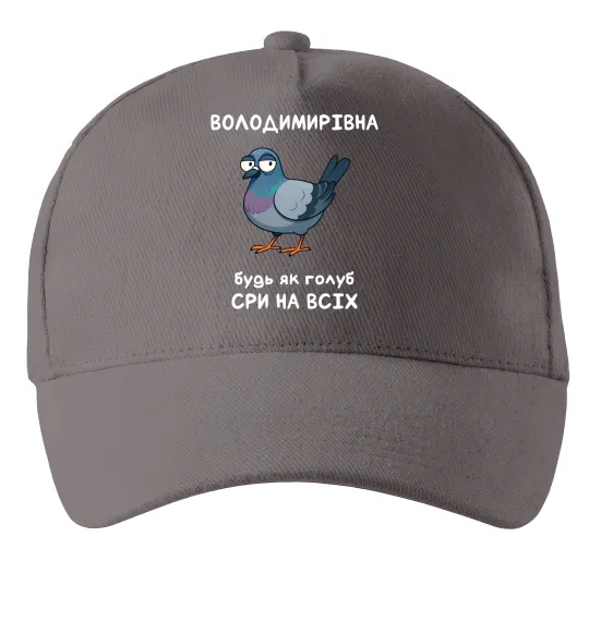 Кепка Володимирівна будь як голуб Серый фото