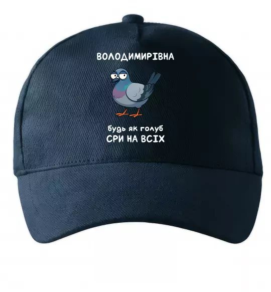 Кепка Володимирівна будь як голуб Темно-синий фото